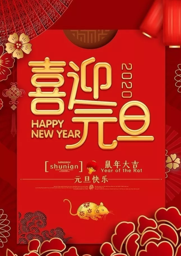 喜迎2020！洛阳顺祥机械设备有限公司祝大家元旦快乐！